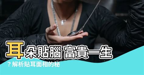 耳朵貼腦 面相|面相解析何為貼腦耳